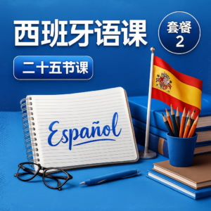 西班牙语 - 套餐 - 2️⃣