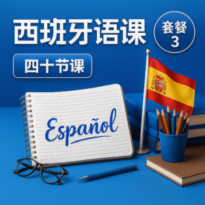 西班牙语 - 套餐 - 3️⃣