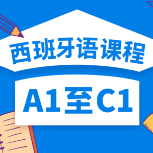 西班牙语 - 套餐 - 一节