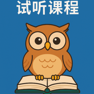 预约试听课程 15 分钟